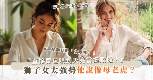 獅子女太強勢？4招小女人術，他心甘當提款機（第3招求救）