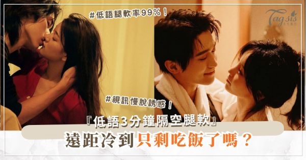 遠距冷到散？3招視訊挑情，隔空腿軟（第2招低語）