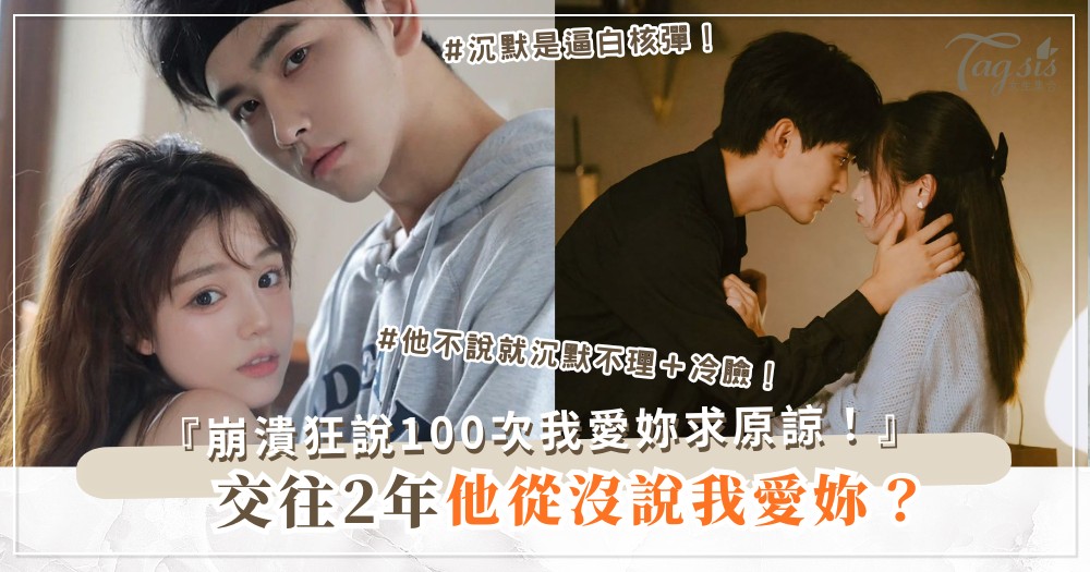 他不說我愛你2年？3招逼白術，每天聽10次（第2招沉默）