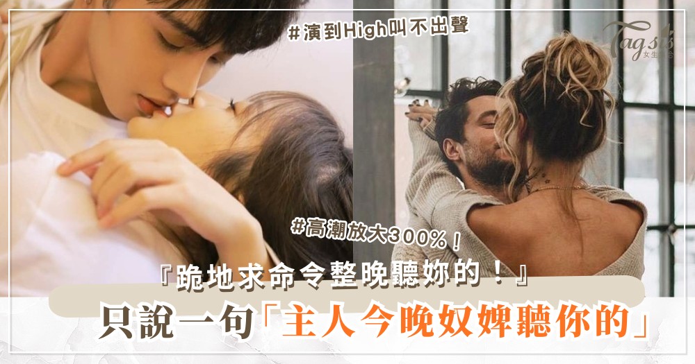 想玩角色扮演？4句開場白，他秒入戲求命令（第3句「主人」）