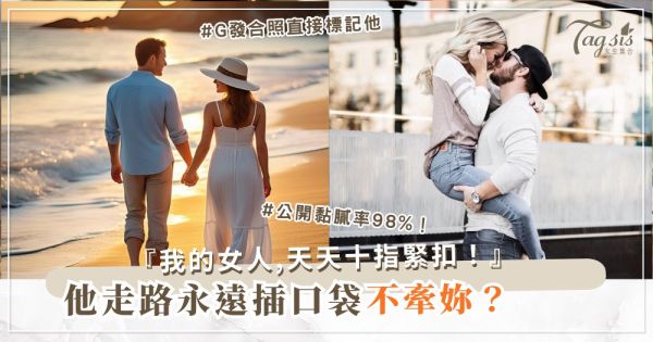 他不牽手像路人？4招黏膩術，天天十指緊扣（第3招公開）