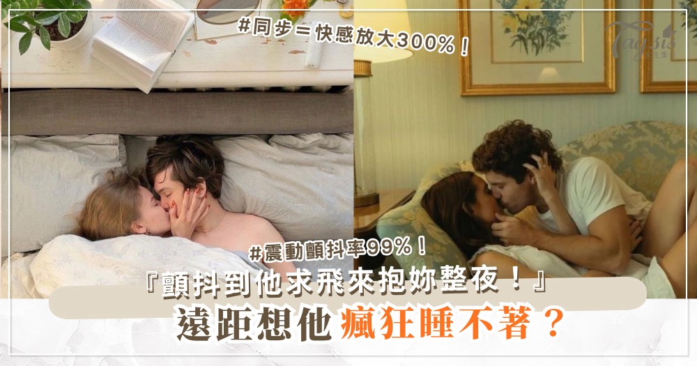 遠距想他瘋狂？3招視訊同步，隔空一起顫抖（第2招震動）