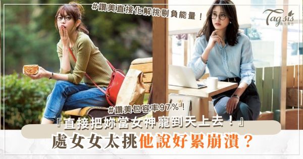 處女女太挑剔？3招包容術，他把妳當女神（第2招讚美）