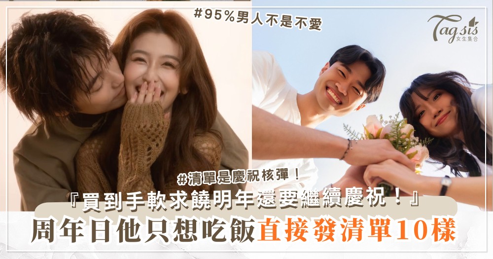 他不愛慶祝周年？3招倒數術，禮物收到手軟（第2招清單）