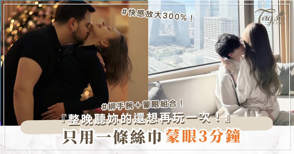 想試輕SM又怕？3步絲巾入門，安全又上癮（第2步蒙眼）