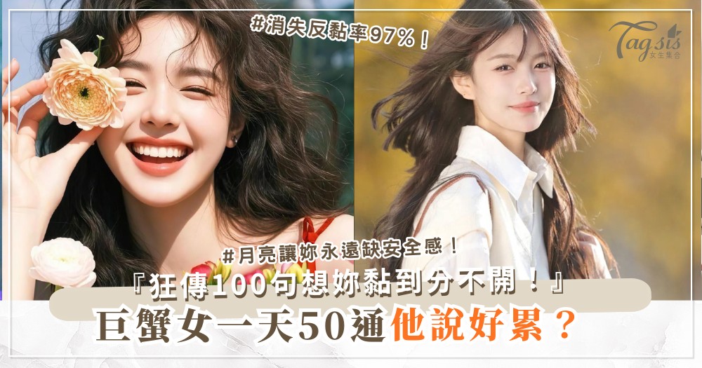 巨蟹女太黏人？3招獨立術，他反而黏妳黏到分不開（第2招消失）