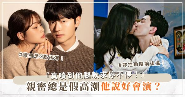 親密高潮總假的？4式G點地圖，找到就真噴（第3式彎曲）