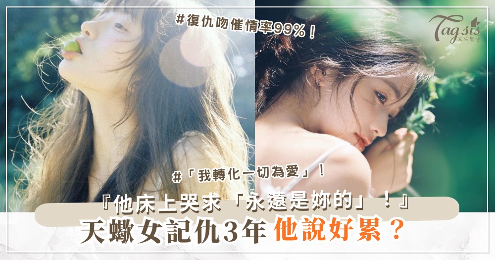 天蠍女太記仇？4招轉化術，變成床上最催情（第3招復仇吻）