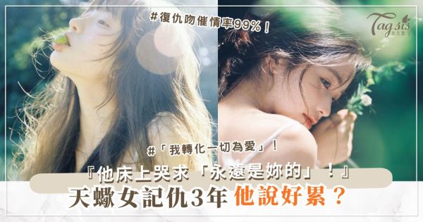 天蠍女太記仇？4招轉化術，變成床上最催情（第3招復仇吻）