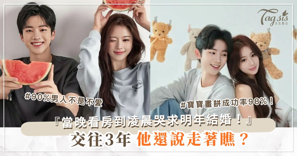 他不談未來只說走著瞧？3招畫餅術，婚房主動買（第2招寶寶）