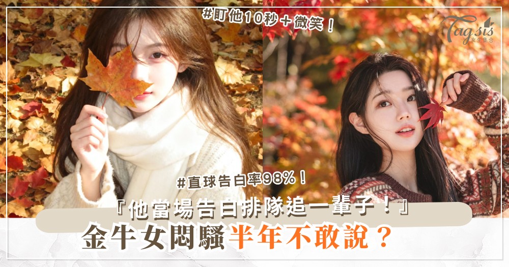 金牛女太悶騷？3招主動術，男人排隊告白（第2招直球）