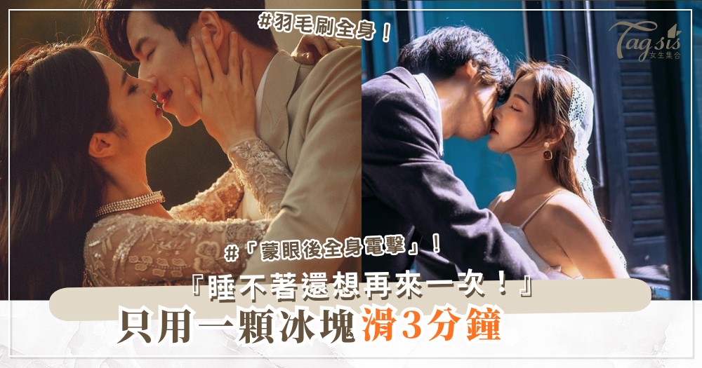 想加道具又怕尷尬？3款家用玩具，0成本爽到尖叫（第2款冰塊）