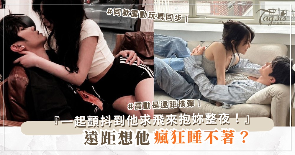 遠距想他到瘋？3招視訊同步，隔空一起顫抖（第2招震動）