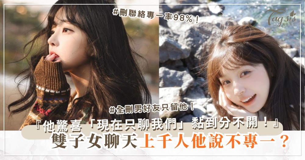 雙子女太花？3天專一術，他上癮只看妳（第2天刪聯絡）