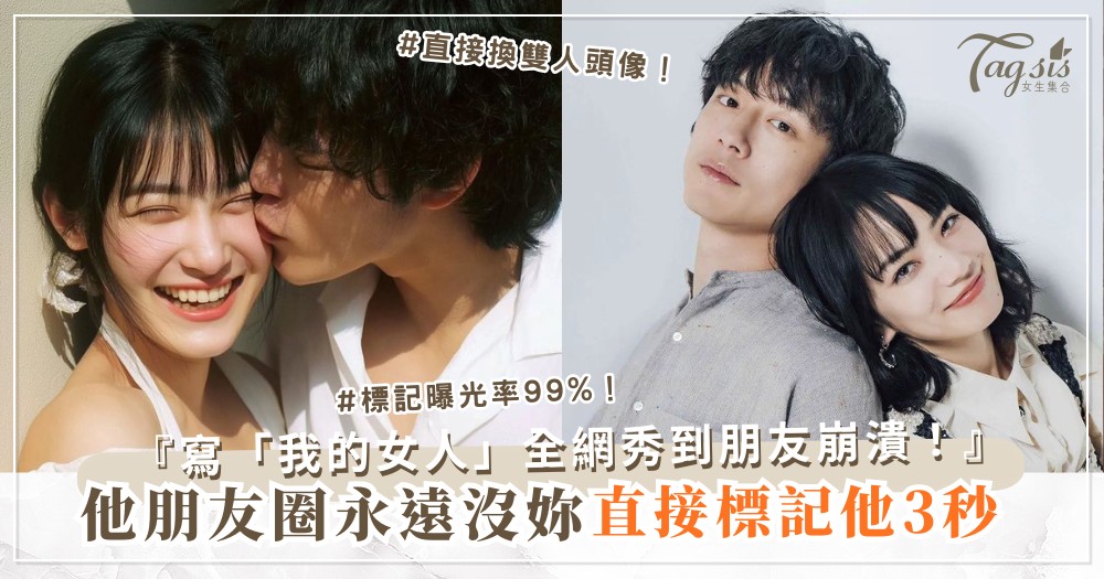 他不公開像偷情？4招逼秀術，IG全是妳（第3招標記）