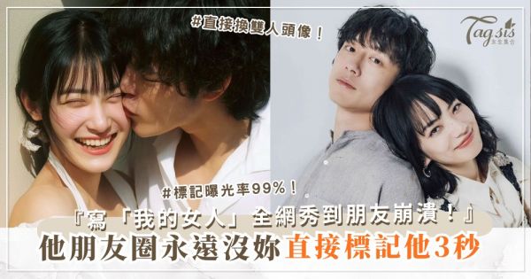 他不公開像偷情？4招逼秀術，IG全是妳（第3招標記）