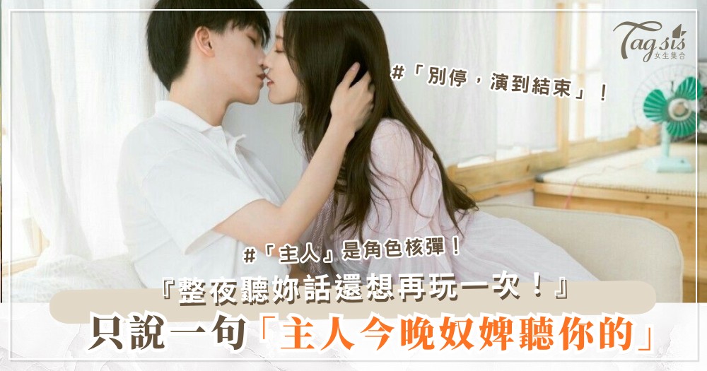 想玩角色扮演？4句開場白，他秒入戲求命令（第3句「主人」）