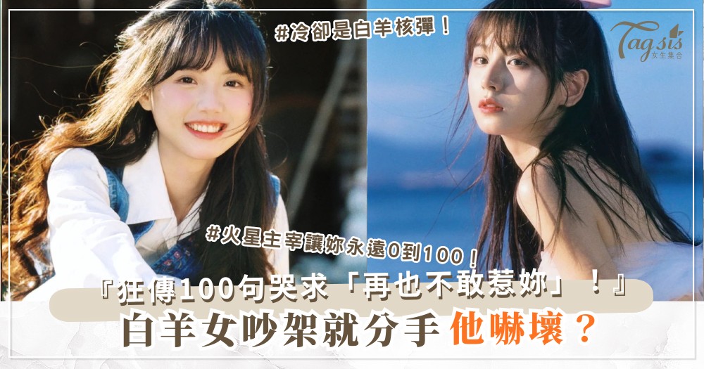 白羊女太衝？3招穩住術，男人甘願被妳套牢（第2招冷卻）