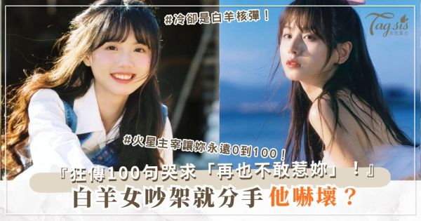 白羊女太衝？3招穩住術，男人甘願被妳套牢（第2招冷卻）