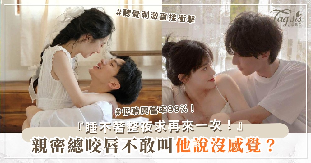 親密聲音太小？4招叫床術，他興奮到睡不著（第3招低喘）