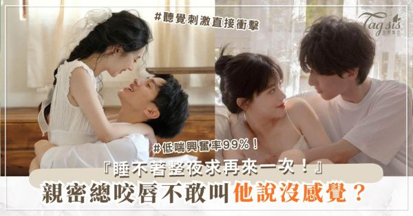 親密聲音太小？4招叫床術，他興奮到睡不著（第3招低喘）