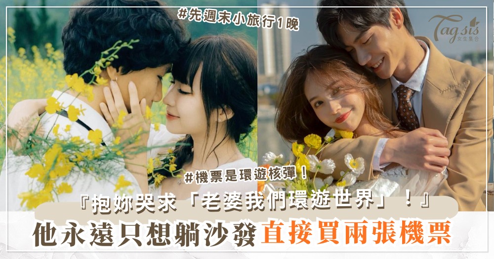 他不愛旅行只想躺？3招機票術，環遊世界主動牽手（第2招機票）