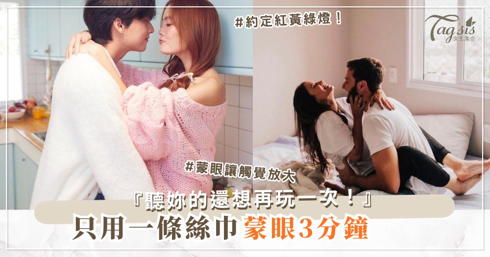 想試輕綁又怕？3步絲巾入門，安全又讓他上癮（第2步蒙眼）