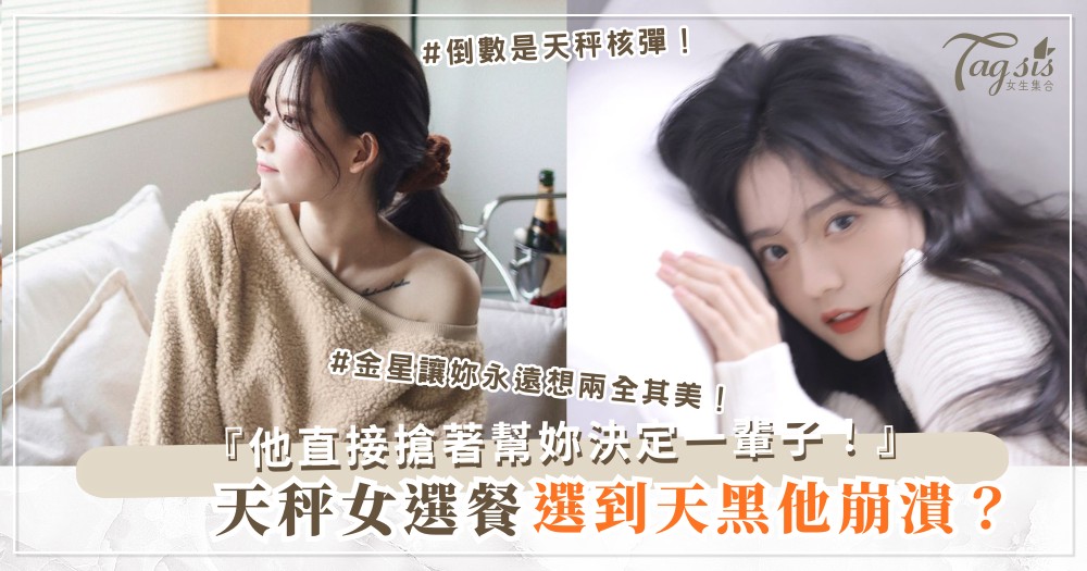 天秤女太猶豫？3招秒決術，男人搶著幫妳選（第2招倒數）