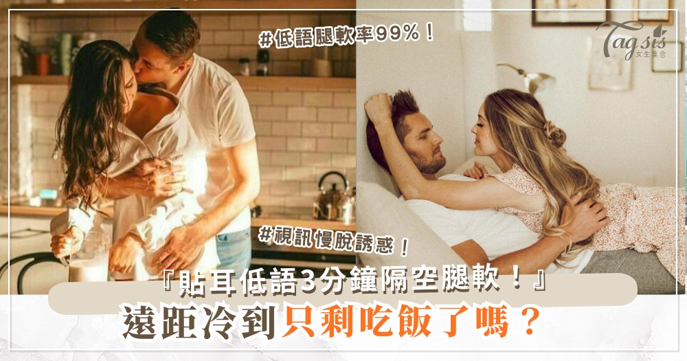 遠距冷到無話？3招視訊挑情，隔空一起腿軟（第2招低語）