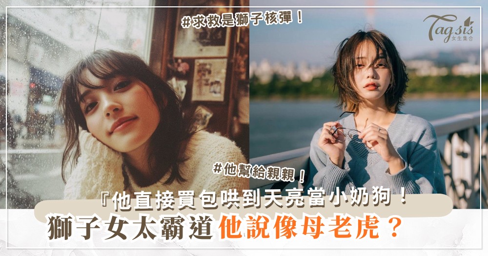 獅子女太霸道？4招溫柔術，他心甘當小奶狗（第3招求救）