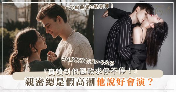 親密高潮總假的？4式G點地圖，找到就真噴（第3式彎曲）