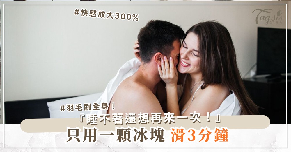 想加道具又怕尷尬？3款家用玩具，0成本爽到尖叫（第2款冰塊）