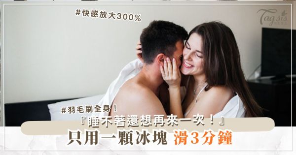 想加道具又怕尷尬？3款家用玩具，0成本爽到尖叫（第2款冰塊）