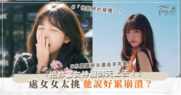 處女女太挑剔？3招包容術，他把妳當女神（第2招讚美）