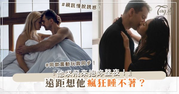 遠距想他瘋狂？3招視訊同步，隔空一起顫抖（第2招震動）