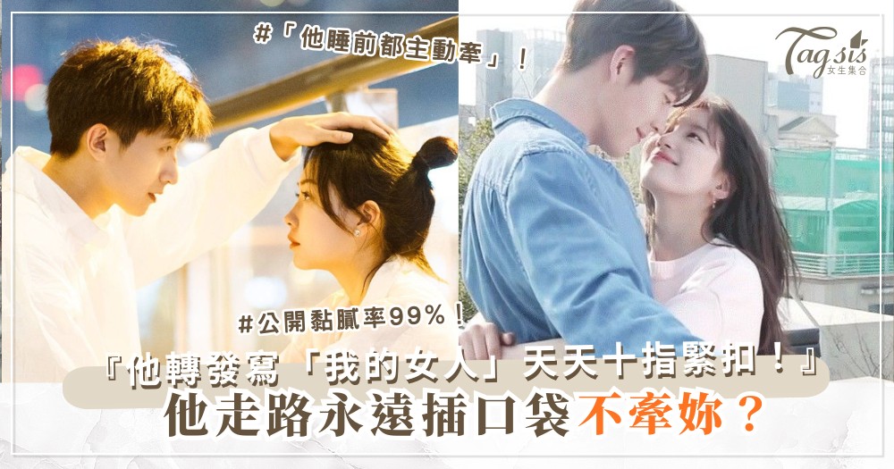 他不牽手像路人？4招黏膩術，天天十指緊扣（第3招公開）