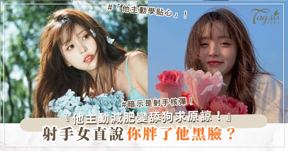 射手女太直？4招拐彎術，他心甘當舔狗（第3招暗示）