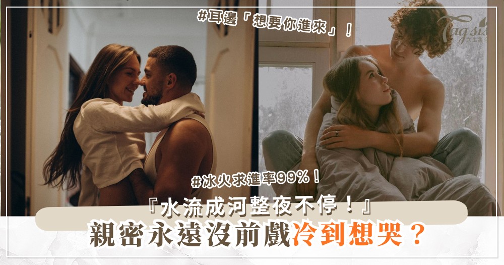 親密沒前戲超冷？4步前戲地圖，他硬到求進（第3步冰火）