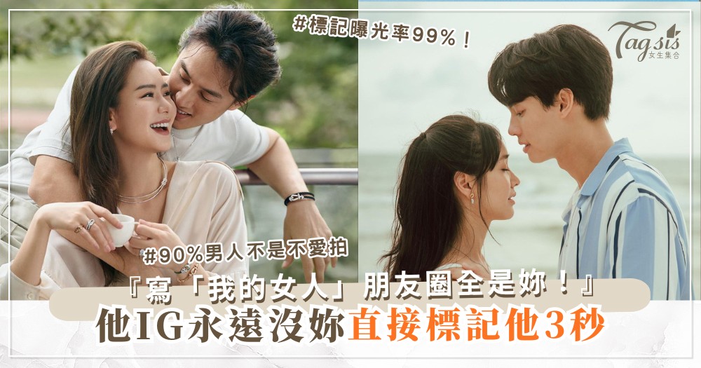 他不愛拍照IG沒你？4招逼他拍，朋友圈全是妳（第3招標記）