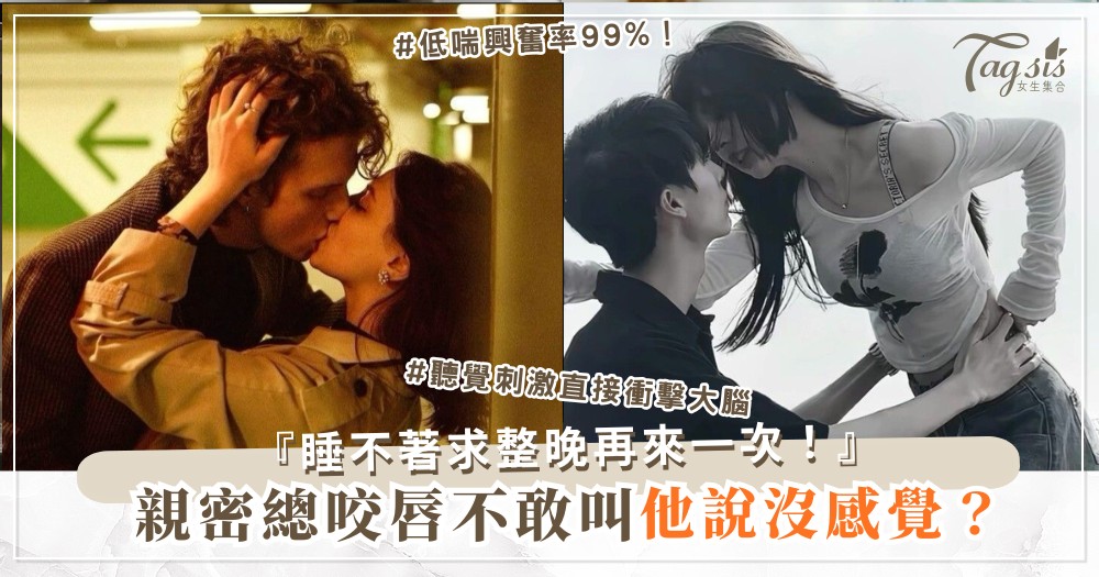 親密聲音太小？4招叫床術，他興奮到睡不著（第3招低喘）