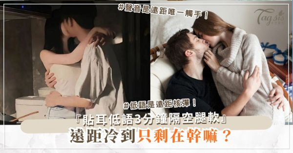 遠距冷到想分手？3招視訊挑情，隔空一起腿軟（第2招低語）