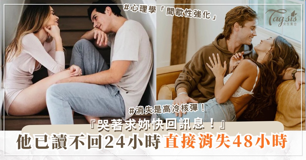 他不回訊息超過24小時？3招高冷術，他半夜狂傳100句（第2招消失）