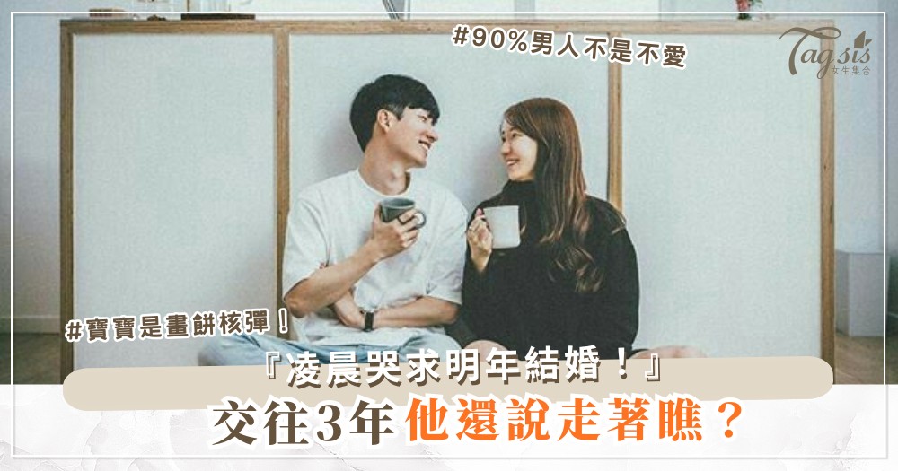 他不談婚只說走著瞧？3招畫餅術，婚房主動買（第2招寶寶）