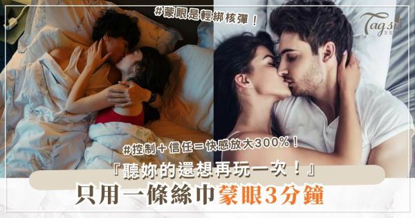 想試輕綁又怕？3步絲巾入門，安全又讓他上癮（第2步蒙眼）