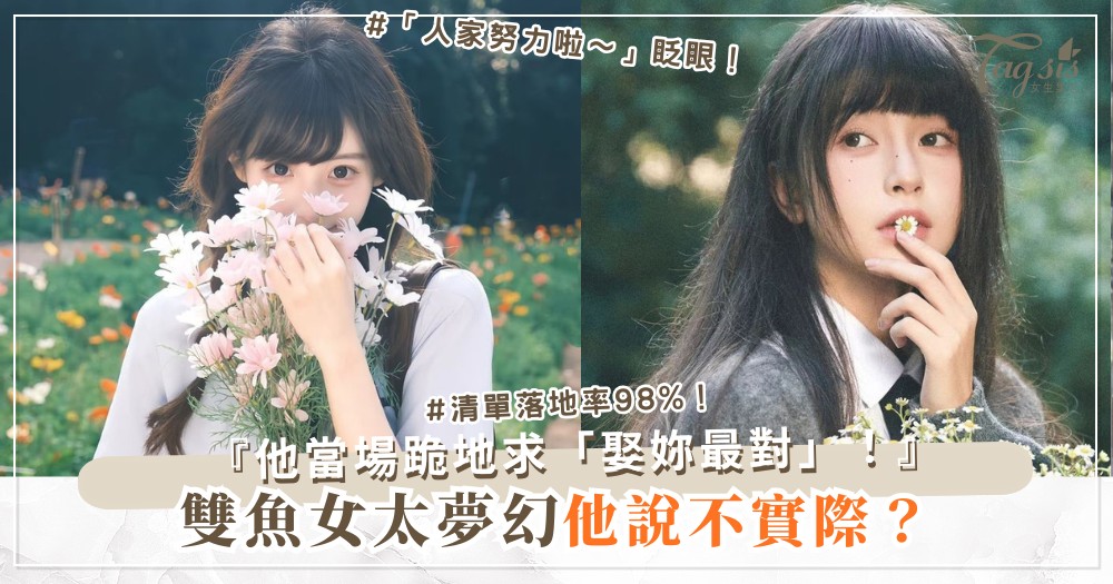雙魚女太夢幻？4招落地術，男人搶著娶（第3招清單）