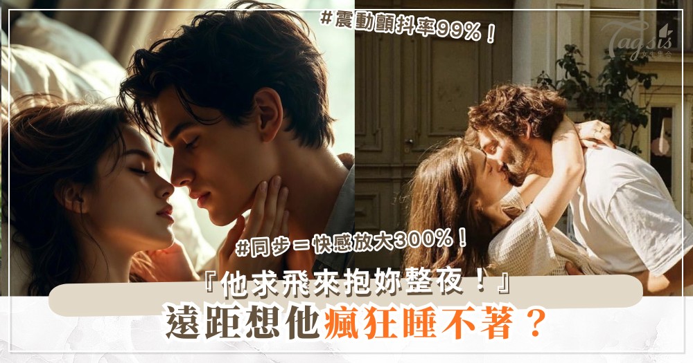 遠距想他到瘋？3招視訊同步，隔空一起顫抖（第2招震動）