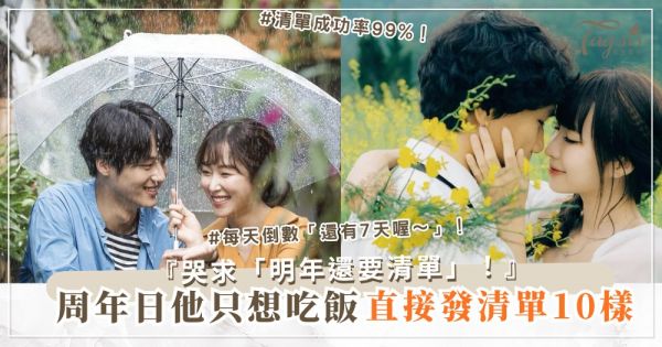 他不愛慶祝周年？3招倒數術，禮物收到手軟（第2招清單）