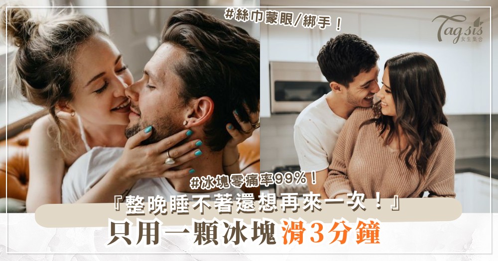 想加道具又怕尷尬？3款家用玩具，0成本爽到尖叫（第2款冰塊）