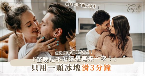 想加道具又怕尷尬？3款家用玩具，0成本爽到尖叫（第2款冰塊）