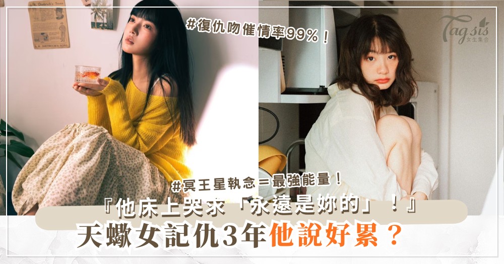 天蠍女太記仇？4招轉化術，變成床上最催情（第3 招復仇吻）